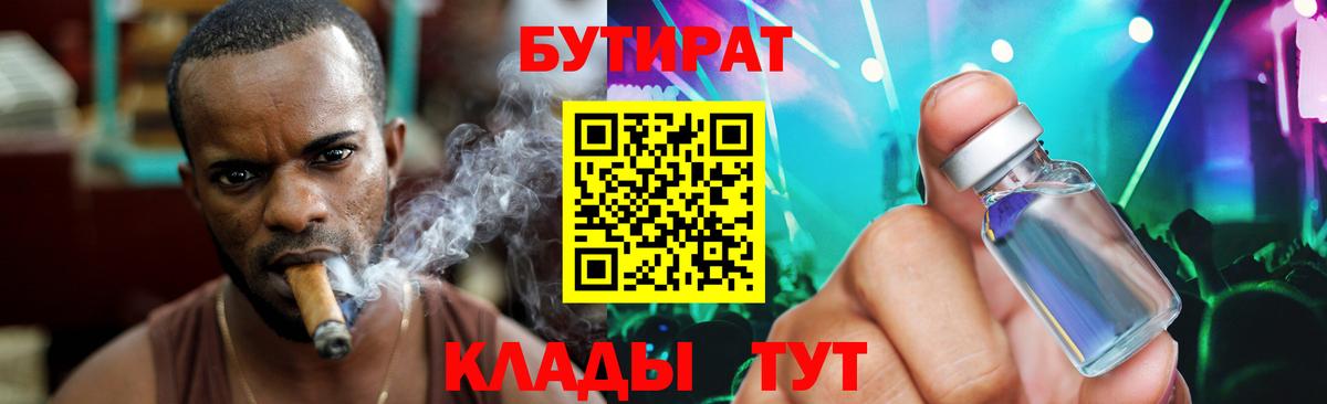 БУТИРАТ бутик  Вход с VPN  Курчатов 